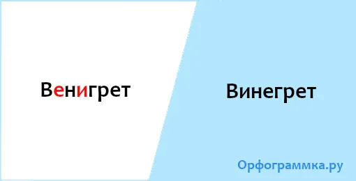 винегрет