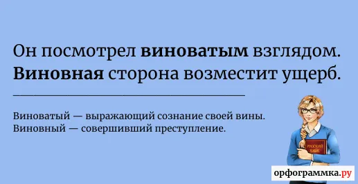 виноватый-виновный