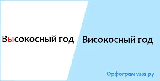 високосный