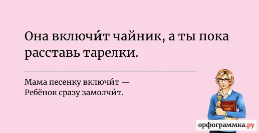 включит-ударение