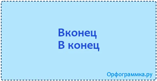 вконец