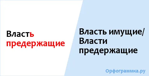 власть-имущие