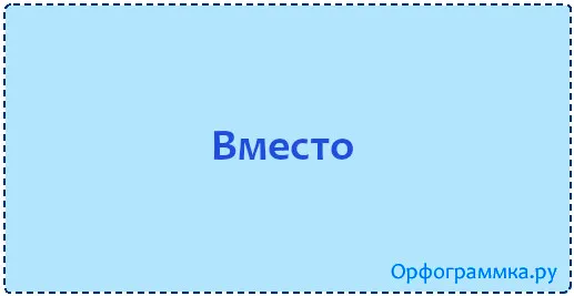 вместо