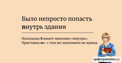 вовнутрь-внутрь
