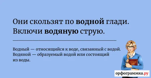 водный-водяной
