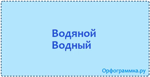 водный