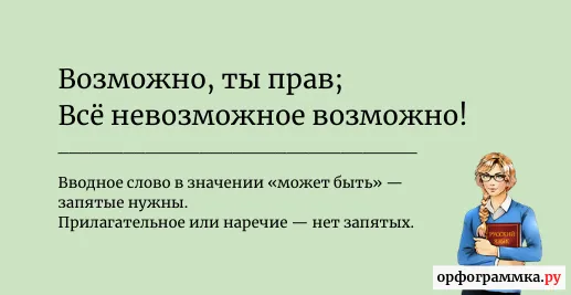 возможно-запятая