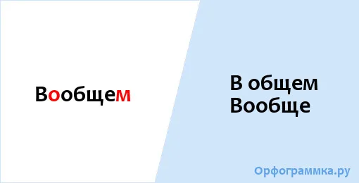 вообще