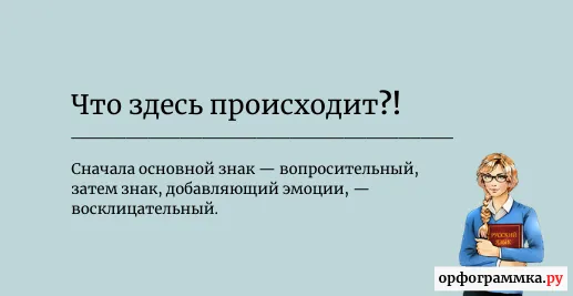 вопросительный-восклицательный