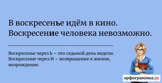 воскресенье-воскресение