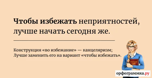во-избежание