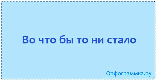 во-что-бы-то-ни-стало