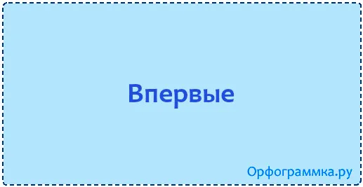впервые