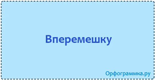 вперемешку