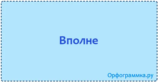вполне