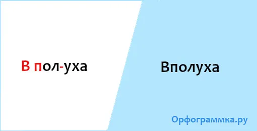 вполуха