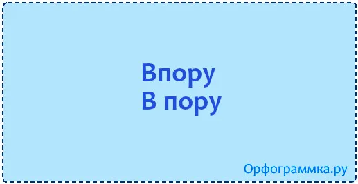 впору