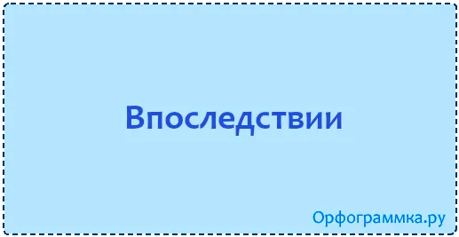 впоследствии