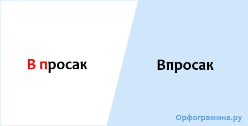 впросак