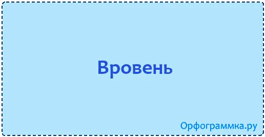вровень