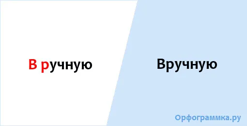 вручную