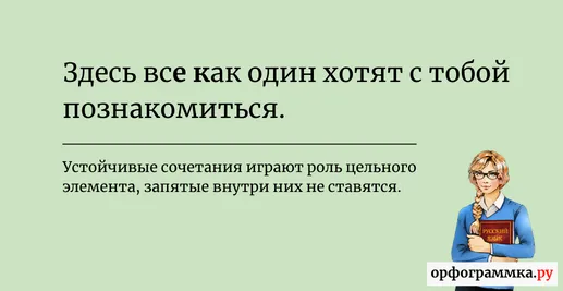 все-как-один-запятая
