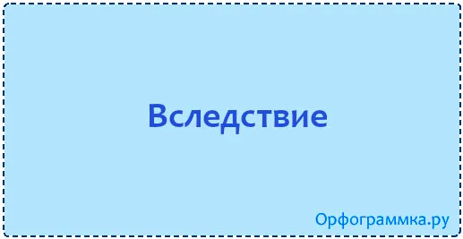 вследствие