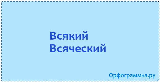 всякий