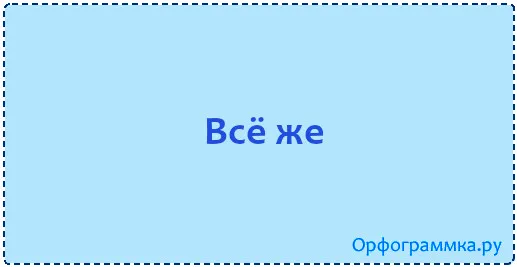 всё-же