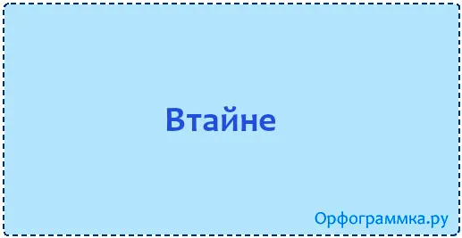 втайне