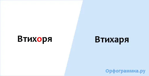 втихаря