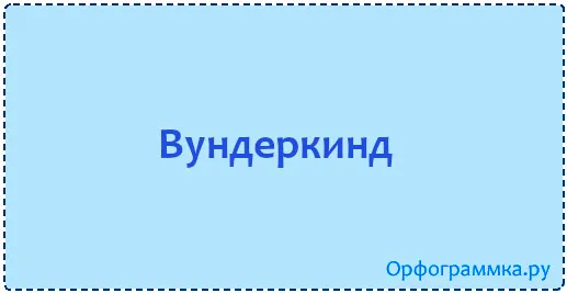 вундеркинд