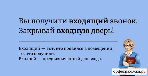входной-входящий