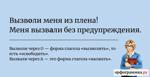 вызволи-вызвали