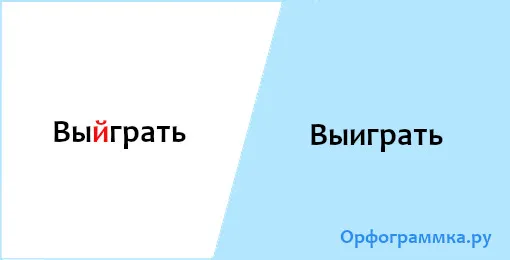 выиграть