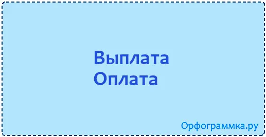выплата