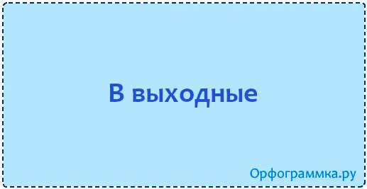 в-выходные