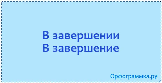 в-завершение