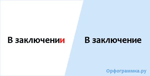 в заключение