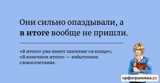 в-конечном-итоге