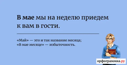 в-мае-месяце
