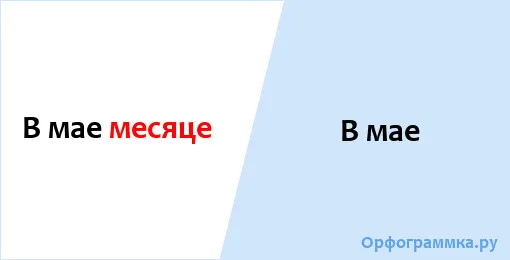 в-мае