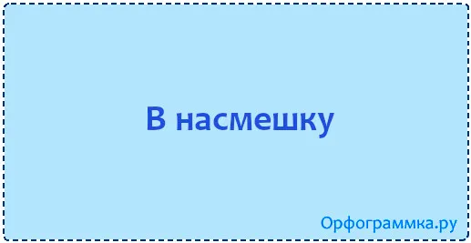 в-насмешку