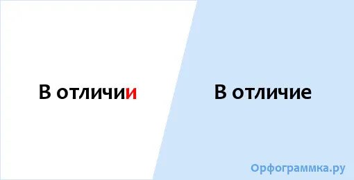 в отличие