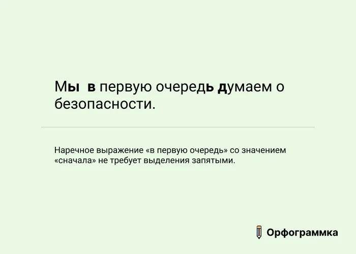 В первую очередь: запятые не нужны
