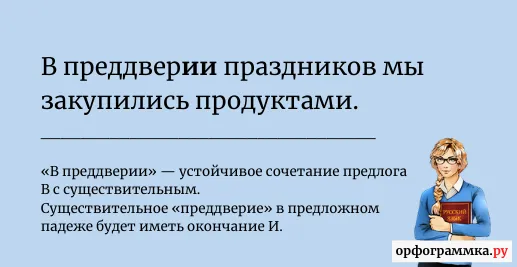 в-преддверии