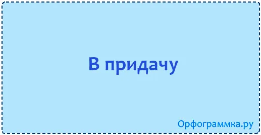 в-придачу