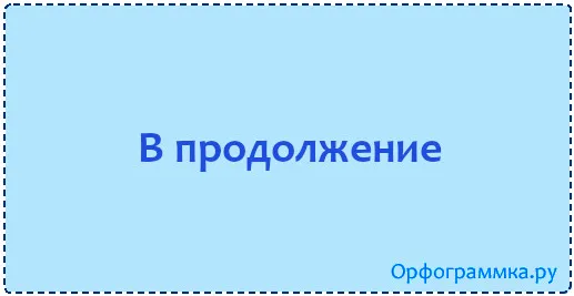 в-продолжение