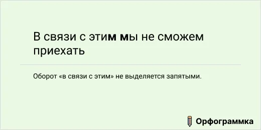 В связи с этим: нет запятых