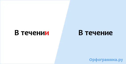 в течение
